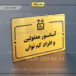 پلاک راهنما آسانسور معلولین و افراد کم توان